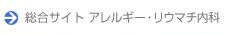 アレルギー・リウマチ内科