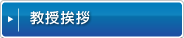 教授挨拶