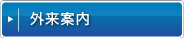 外来案内