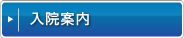 入院案内