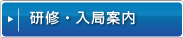学生・研修医の方へ