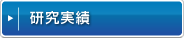 研究実績