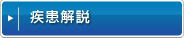 疾患解説